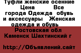 Туфли женские осенние. › Цена ­ 750 - Все города Одежда, обувь и аксессуары » Женская одежда и обувь   . Ростовская обл.,Каменск-Шахтинский г.